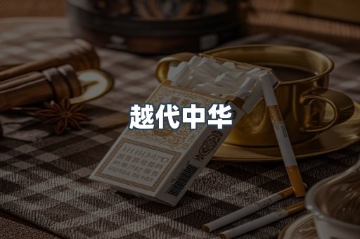 云霄香烟批发